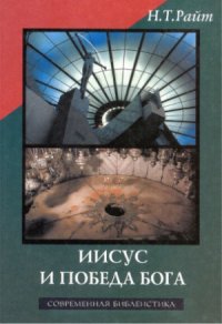 cover of the book Иисус и победа Бога.