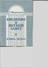 cover of the book Введение в Ветхий Завет. Книга Исход