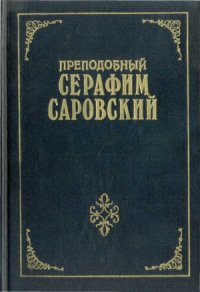 cover of the book Преподобный Серафим Саровский