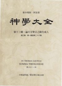 cover of the book 神学大全 (13) 论天主圣言之降生成人