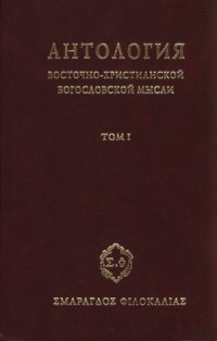 cover of the book Антология восточно-христианской богословской мысли. Ортодоксия и гетеродоксия