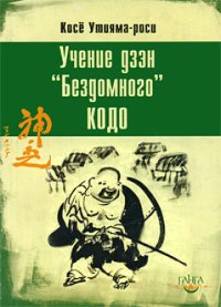 cover of the book Учение дзэн «Бездомного» Кодо