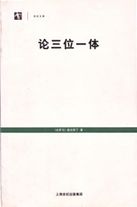 cover of the book 论三位一体