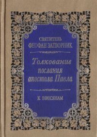 cover of the book Толкование Послания апостола Павла. К Ефесянам.