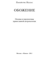 cover of the book Обожение. Основы и перспективы православной антропологии.