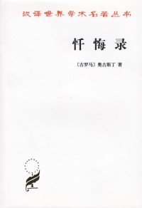 cover of the book 忏悔录