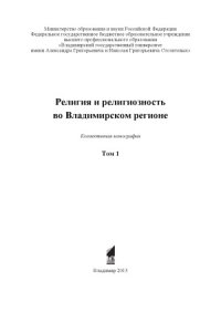 cover of the book Религия и религиозность во Владимирском регионе. Том 1