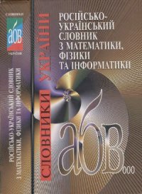 cover of the book Російсько-український словник з математики, фізики та інформатики