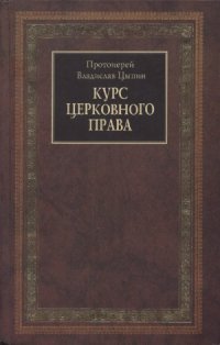 cover of the book Курс церковного права