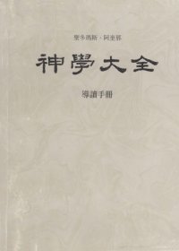 cover of the book 神学大全 (00) 导读手册