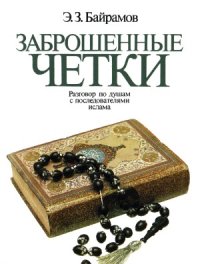 cover of the book Заброшенные чётки  Разговор по душам с последователями ислама