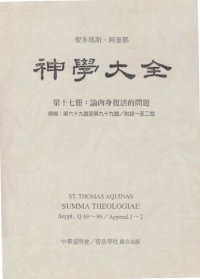 cover of the book 神学大全 (17) 论肉身复活的问题