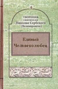 cover of the book Творения святителя Николая Сербского (Велимировича). Единый Человеколюбец