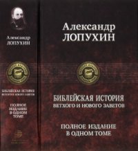 cover of the book Библейская история Ветхого и Нового Заветов. Полное издание в одном томе