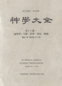 cover of the book 神学大全 (16) 论圣事：告解、终傅、神品、婚姻