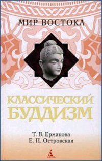 cover of the book Классический буддизм