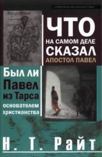 cover of the book Что на самом деле сказал Апостол Павел. Был ли Павел из Тарса основателем христианства