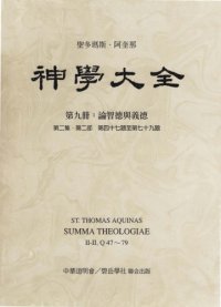 cover of the book 神学大全 (09) 论智德与义德