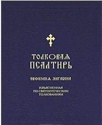 cover of the book Толковая Псалтирь