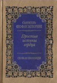 cover of the book Простые истины сердца. Внутренняя жизнь.