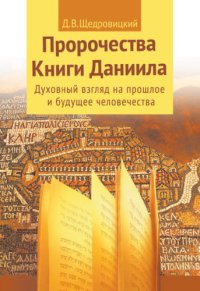 cover of the book Пророчества Книги Даниила. Духовный взгляд на прошлое и будущее человечества