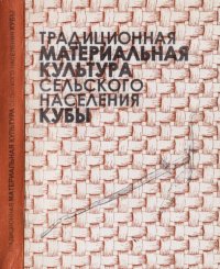 cover of the book Традиционная материальная культура сельского населения Кубы