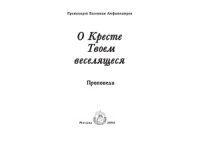 cover of the book О Кресте Твоем веселящеся. Великопостные проповеди