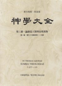 cover of the book 神学大全 (03) 论创造人类与治理万物