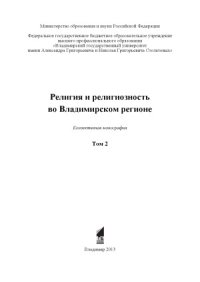 cover of the book Религия и религиозность во Владимирском регионе. Том 2