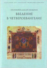 cover of the book Введение в Четвероевангелие