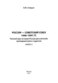 cover of the book Россия - Советский Союз 1946-1991 гг