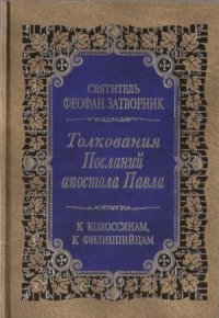 cover of the book Толкование Посланий апостола Павла. К Колоссянам, к Филиппийцам.