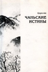 cover of the book Чаньские истины