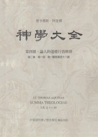 cover of the book 神学大全 (04) 论人的道德行为与情