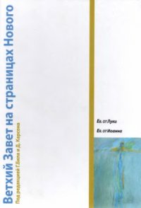 cover of the book Ветхий Завет на страницах Нового. Том II. Ев. от Луки. Ев. от Иоанна