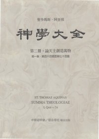 cover of the book 神学大全 (02) 论天主创造万物