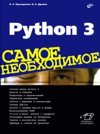 cover of the book Python 3. Самое необходимое