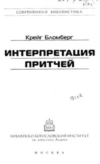 cover of the book Интерпретация притчей