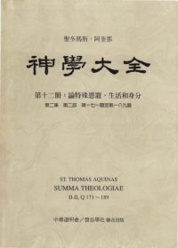 cover of the book 神学大全 (12) 论特殊恩宠、生活和身分