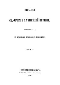 cover of the book Писания Святых Отцов и учителей Церкви, относящиеся к истолкованию православного богослужения