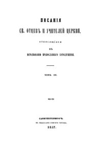 cover of the book Писания Святых Отцов и учителей Церкви, относящиеся к истолкованию православного богослужения