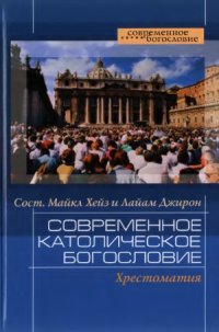 cover of the book Современное католическое богословие. Хрестоматия