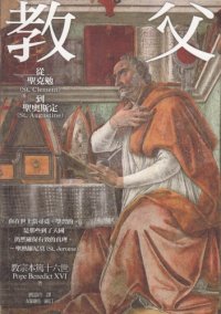 cover of the book 教父：从圣克勉到圣奥斯定