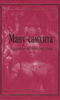 cover of the book Ману-самхита  Законы человечества (Законы Ману)