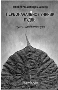 cover of the book Первоначальное учение Будды . Путь медитации