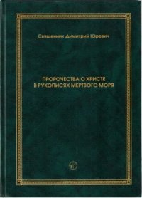 cover of the book Пророчества о Христе в рукописях Мертвого моря