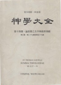 cover of the book 神学大全 (14) 论基督之生平与救世事迹