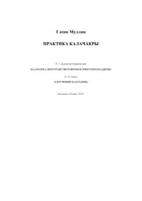 cover of the book Практика Калачакры