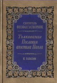 cover of the book Толкование Послания апостола Павла. К Галатам.