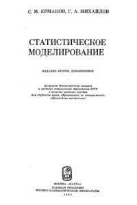 cover of the book Статистическое моделирование
